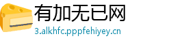 有加无已网